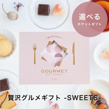 Anny 【選べる】ギフト 贅沢グルメギフト -SWEETS- ギフトチケット お返し カタログ カタログギフト 結婚祝い 記念日 誕生日 贈り物 プレゼント ギフト おしゃれ ギフト 父の日 2026 プレゼント