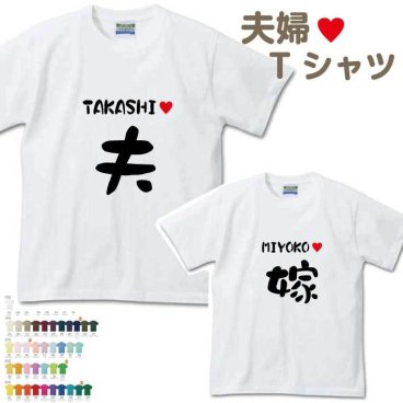 【名入れ無料】 名前入り夫婦Tシャツ 半そで 【夫 嫁】 （オリジナルTシャツ 名入れTシャツ ペアTシャツ）  名入シャツ 名入れプレゼント 誕生日 還暦 古希 記念品 父の日  お祝い オススメ 卒業 卒団