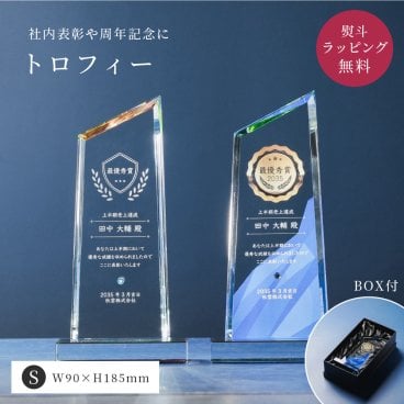 トロフィー小 台形 社内表彰・周年記念用 Sサイズ WCR-37C クリスタル トロフィー 名入れ 記念トロフィー イベント 行事 表彰 社内表彰 会社 企業 法人 周年記念 記念 贈呈 高級 ギフト