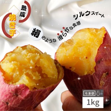 冷やし焼き芋 シルクスイート 1kg 冷凍 やきいも プレゼント さつまいも 無添加 茨城県産  冷凍焼き芋 冷凍焼きいも 焼きいも お菓子 さつま芋 お取り寄せ y-slk