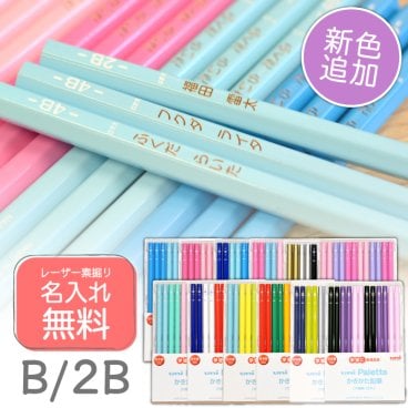 【名入れ】三菱鉛筆 かきかた鉛筆 ユニパレット B・2B (naenc1)(YN)