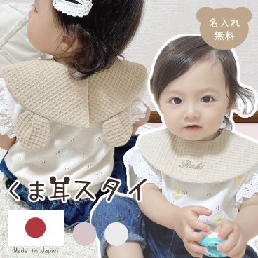 刺繍名入れ くま耳 スタイ 名入れスタイ Bear 名入れ無料 出産祝い 1歳誕生日 出産祝いギフト お誕生日 1歳 男の子 女の子 サーマル ワッフル ワッフル生地 くま 耳付き 内祝い ギフト プレゼント お祝い 内祝い 誕生日祝い かわいい 双子