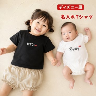 ＼ 名入れ ／　半袖Tシャツ DIS ディズニー 風 名入れ 名前入り Tシャツ tシャツ 半袖 T ベビーギフト 誕生日 オリジナル ギフト 出産祝い 出産準備 赤ちゃん 小物 雑貨 誕生日 プレゼント