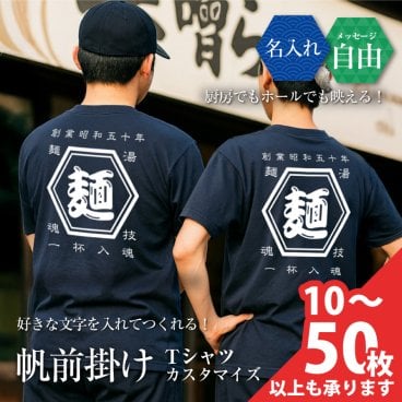  【名入れ】【まとめ買い】  Tシャツ プレゼント 実用的 おしゃれ 名入れ お父さん 酒屋 レトロ 商店風 オリジナル デザイン 和柄 おもしろ サプライズ おすすめ チーム お揃い ユニフォーム スタッフ 制服 オーダーメイド 記念品 ロゴ《 帆前掛け Tシャツ 10枚から カスタマイズ 》 翌々営業日出荷