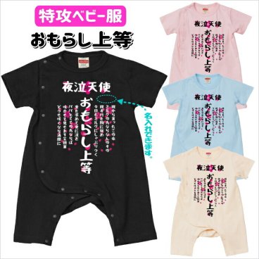 名入れロンパース　おもらし上等ベビーカバーオール　特攻ベビー服　名入れ無料！　子供服　ベビー服　出産祝い　ギフト おもしろ子供Tシャツ