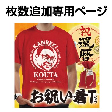 似顔絵入り名入れ還暦Tシャツ【枚数追加】