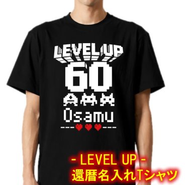 【名入れ無料】LEVEL UP 60 ゲーム風 ドットデザイン 半袖 Tシャツ サイズ 90cm～4L 還暦祝い 還暦お祝い プレゼント おもしろTシャツ 文字入り 誕生日 父の日 母の日 日本語 定年退職祝い 男性 女性 メンズ ギフト ちゃんちゃんこ ゲーム好き レベルアップ ドラクエ ファイナルファンタジー FF ドラゴンクエスト