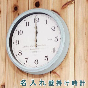 【レトロな☆名入れ電波時計】名入れ 時計 掛け時計 プレゼント ギフト 結婚祝いギフト・退職祝い記念品・誕生日プレゼント ヴィンテージ加工