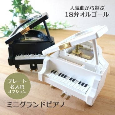 【人気曲から選べる】職人が作る18弁オルゴール｜ミニグランドピアノ・名入れ プレート・音色の美しい・オーダーメイドオルゴール・クリスマス・誕生日・母の日・父の日・入園・入学・卒園・卒業・プレゼント・出産・還暦・退職・ジブリ・ディズニー・無料ラッピング