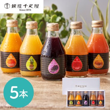 「銀座千疋屋」 銀座ストレートジュース 5本 ギフト ジュース フルーツジュース ジュース フルーツジュース 果物 みかん 蜜柑 ぶどう 葡萄 りんご 林檎 グレープフルーツ パイナップル 千疋屋 詰合せ 詰め合わせ ギフト 贈り物 プレゼント