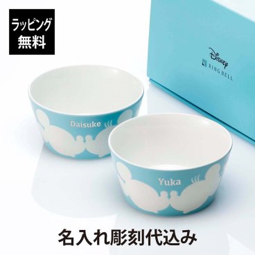 Disney ディズニー ミッキー＆ミニー ペア ボウル ブルー 名入れ彫刻代込み 名前 名入れ 彫刻 刻印 名入れギフト プレゼント かわいい お祝い ペアギフト 結婚祝い 結婚記念日 引出物 両親贈呈品 引越祝い 開店祝い 日本製 磁器 陶器 レンジOK 深皿