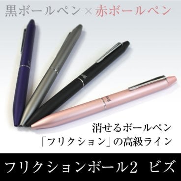【送料無料】進学 就職 卒業祝い  敬老の日 プレゼント 記念品 プレゼント パイロット フリクション ボールペン フリクションボール2 ビズ 黒 赤  敬老の日 プレゼント 記念品 誕生日 プレゼント おしゃれ 敬老の日 プレゼント 記念品 卒業 還暦 筆記具 記念日 ペン 名入れ あす楽 名前入り 入学 名入り 名入 名入れボールペン