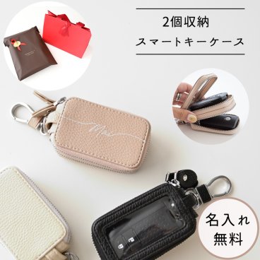 ２個収納 スマートキーケース 【 ダブル 名入れ 】  名入れ無料 くすみカラー キーケース 文字入れ 誕生日 記念日 贈り物 ギフト プレゼント 父の日