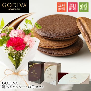 ゴディバ ラングドシャ & ブーケ セット 花とお菓子 花 ギフトセット ギフト プチギフト 敬老 お中元 敬老の日 退職 入学 プレゼント 送料無料 土日発送OK お祝い お祝 御祝 御祝い お歳暮 お歳暮ギフト バースデー フラワー お花 生花 花束 誕生日 記念日 結婚記念日 恋人 女性 父 内祝い お菓子 スイーツ GODIVA