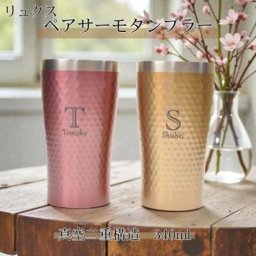 【名入れ無料 】 ペアタンブラー ステンレス リュクス 真空二重構造 タンブラー 340ml 化粧箱入り 上品 シンプル サーモタンブラー （保冷保温 名入れタンブラー 名入れカップ オリジナル ） 【父の日 母の日 誕生日 名入れギフト 名入れタンブラー】かわいい おしゃれ プレゼント 【専用ギフトボックス】【ラッピング無料】