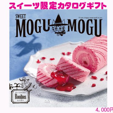すいーともぐもぐ　ルイボス　お菓子　スイーツ　限定　カタログギフト 4200円コース　93138-02