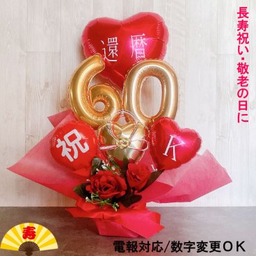 【送料無料】還暦祝い バルーン 誕生日 バルーンアレンジ 還暦 おしゃれ バルーン電報 折り鶴 60歳 長寿 結婚祝い 卓上 お祝い 敬老の日 数字 プレゼント