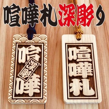 ★喧嘩札★ 祭りは欠かせない‼ ★ 木札 ★ヒノキ★ ✨✨60×30×8mm✨✨
