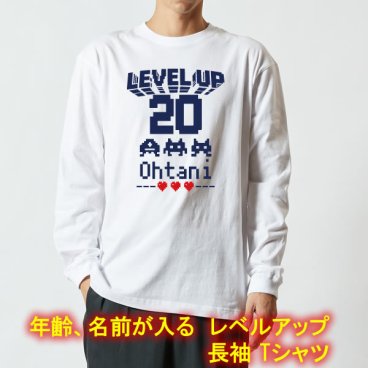 5011【名入れ、年齢】LEVEL UP 誕生日プレゼント ゲーム風 ドットデザイン 長袖 Tシャツ ロンT サイズ XS～3L 還暦祝い おもしろTシャツ 文字入り 周年祝い ギフト ゲーム好き レベルアップ ドラクエ FF おたんたん 誕プレ ピクセルフォント ファイナルファンタジー ロープレ
