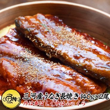 うなぎ 敬老の日 ギフト 2026 愛知三河一色産 特大 ウナギ 蒲焼き 長焼き 約140g×2尾セット 【兼光/鰻/ウナギ/新仔/蒲焼き/国産/国内産/贈答/プレゼント】