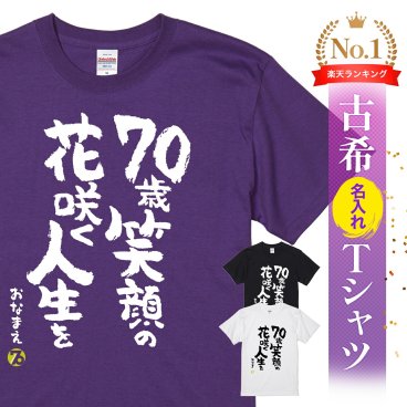 【名入れ】【送料無料】☆名入れＴシャツ　古希祝い☆【70歳笑顔の花咲く人生を】