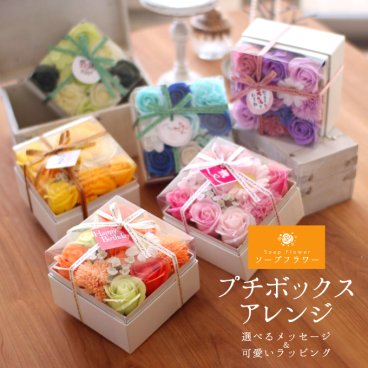 ソープフラワー プチボックス プレシャス フレグランス.シャボン.アロマ.造花.バラ.カーネーション.フラワーギフト.記念日.誕生日.結婚.発表会.送別.入学.卒業.お供.退職.お見舞.お祝.内祝.お彼岸.お花.おしゃれ.お供.ヒマワリ.お歳暮.クリスマス.お年賀.敬老の日