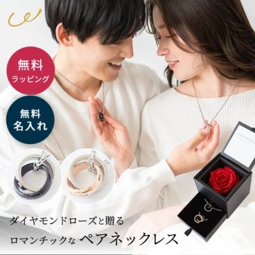 名入れ ペアネックレス リング ネックレス ステンレスアクセサリー ペア アモローサ ダイアモンドローズボックス付き ダイヤモンドローズ バラ 花 プリザーブドフラワー アクセサリー ジュエリーボックス ギフト ペアギフト 結婚祝い プレゼント