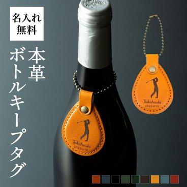 タグ ボトルキープ ボトルキープタグ 即日発送 お酒 プレゼント 名入れ 名前入り ギフト 男性 ボトル キープ 札 ボトルネーム ボトルタグ プチギフト 還暦 祝い ネームプレート ネームタグ 名札 酒 記念品 栃木レザー 革 本革 レザー メンズ 日本製 おしゃれ かっこいい