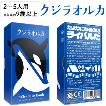 クジラオルカ Whale to Look 新品 ボードゲーム 子ども 小学生 大人 アナログゲーム テーブルゲーム ボドゲ おもちゃ 知育 誕生日プレゼント 子供 ギフト 男の子 女の子 家族 9歳 10歳 防災 おうち遊び オインクゲーム