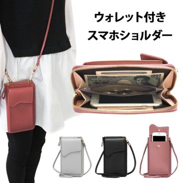 スマホポシェット スマホポーチ スマホショルダー【ウォレット付き スマホショルダー】スマホケース スマホ ポシェット ポーチ ショルダーバッグ ストラップ ショルダー 肩掛け 斜めがけ ななめがけ 首掛け 財布 小銭 くすみ ギフト メール便送料無料