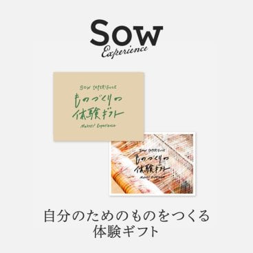 【SOW EXPERIENCE】 ものづくりの体験ギフト（GREEN）☆無料メッセージカード＆ラッピング ギフト 父の日 2026 プレゼント