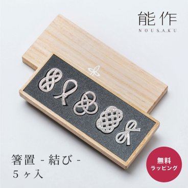 nousaku 能作 箸置き 結び 5個セット 縁起物 木箱 結婚祝い 錫婚式 結婚記念日 実用的 錫 むすび ギフトセット 内祝い 引き出物 退職祝い ギフト 父の日 2026 プレゼント