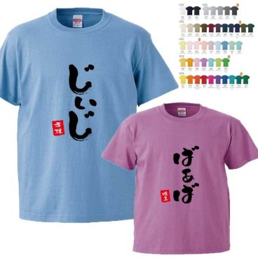 【名入れ無料】 名前入り 敬老Tシャツ 半そで 【じぃじ ばぁば】 敬老の日（オリジナルTシャツ 名入れTシャツ）  名入れギフト 名入れシャツ 名入れプレゼント 誕生日 還暦 古希 退職祝 記念品  オススメ 孫 卒業 卒団
