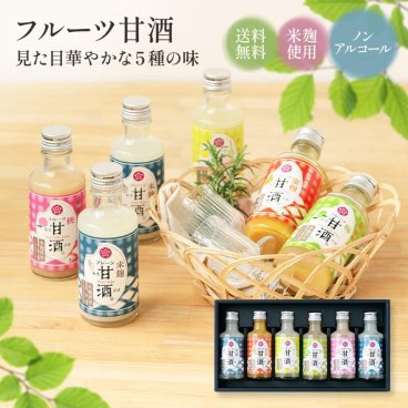 お中元 御中元 夏ギフト プレゼント 飲む点滴！身体にやさしい健康ギフト！ 紀州 フルーツ甘酒 5種6本セット 米糀使用、ノンアルコール ギフト 健康 内祝 お返し スイーツ