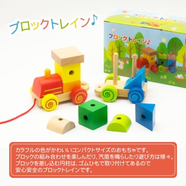 デバリエ bzl-53 木のおもちゃ 知育玩具 誕生日プレゼント 出産祝い ブロック プルトイ 汽車のオモチャ 女の子 男の子 ギフト 木製 引いて遊ぶ 出産祝い 