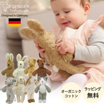 SENGER ゼンガー アニマルベイビー ぬいぐるみ オーガニックコットン ハンドメイド うさぎ くま ねずみ 動物 出産祝い 人気 おもちゃ 赤ちゃん 子ども ベビー キッズ お祝い ギフト プレゼント クリスマス かわいい 男の子 女の子 正規販売 	 環境に優しいオーガニックコットンで造られたハンドメイドぬいぐるみ