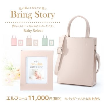 出産祝い カタログギフト Baby Select(ベビーセレクト) セピアコース [アルバムタイプ／2Wayバッグ(全３カラー)入り]