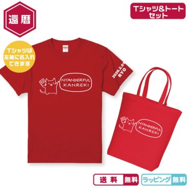 還暦ギフト Tシャツ+Mサイズトートバッグセット 猫が全力でお祝い！還暦ニャンダフルTシャツ+Mサイズトート 各2色 Tシャツは名入れ無料 トートは名入れ無し 還暦Tシャツ 還暦祝い 還暦プレゼント