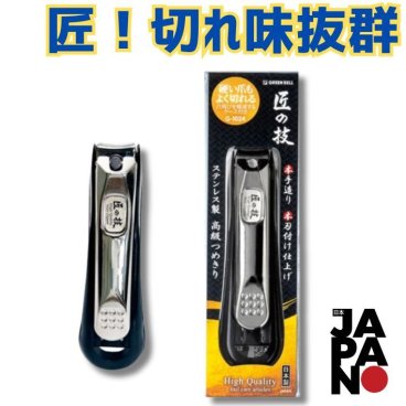 匠の技 爪切り キャッチャーケース付 日本製 高級 つめきり ステンレス製 カーブ刃 切れ味 抜群 耐久性 強化 分厚いボディ 安定感 グリーンベル G-1024 メンズ レディース 爪飛び防止 収納ケース付