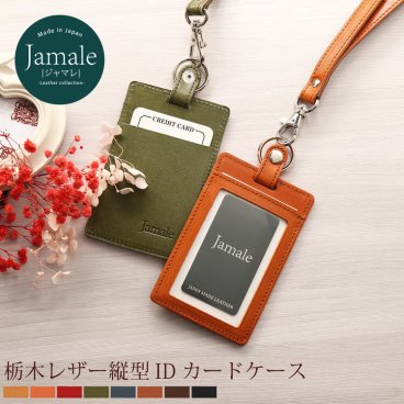 栃木レザー idカードケース 縦型 カードホルダー ネックストラップ 付き 本革 Jamale ジャマレ 日本製 IDカードホルダー レディース 革 idケース 彼女 誕生日 プレゼント ギフト 卒業 記念品 母の日 【名入れ 可能】 (07000040r) クリスマス 女性 定年退職 バレンタイン 成人祝い