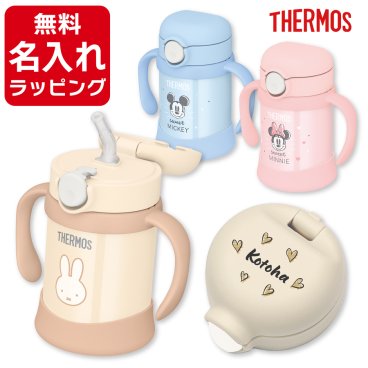 出産祝い 名入れ ストローマグ サーモス マグ 水筒 名入れ 保冷 Thermos まほうびんのベビーストローマグ FJT-250　250ml 誕生日 プレゼント ギフト ラッピング