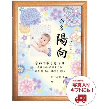赤ちゃんの写真を可愛く残せる♪ 選べる12デザインの命名書【名入れ無料・送料無料・お急ぎ対応可】