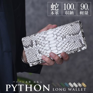 長財布 パイソン ヘビ革 メンズ 札入 100万入る 薄型 本革 本物 かぶせ 財布 軽量 蛇革 金 緑 グリーン ウォレット 紳士 男性 男女兼用 レディース 女性 金運 風水 開運 成功者 記念日プレゼント 送料無料