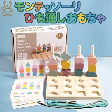 おもちゃ 知育玩具 女の子 男の子 モンテッソーリ教育 ひも通し 木製 形合わせ ボード ゲーム プレゼント