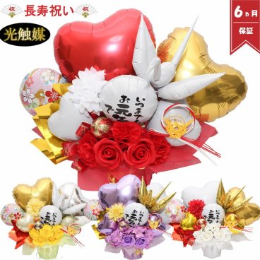 ご長寿祝い 還暦 還暦  喜寿 傘寿 古希 米寿  白寿 百寿 バルーン 誕生日 バルーンギフト バルーン電報 卓上 名入れ  数字 風船 花 祝電 電報  サロン お祝いギフト 光触媒 入学 退職 フラワーギフト バルーンフラワー choju1022