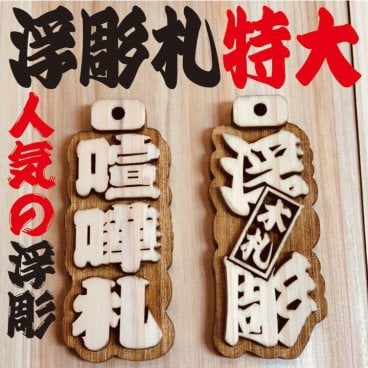 ★木札★ 特大‼︎ 浮彫札★深彫り★デカ文字★喧嘩札★お祭り★特大サイズ