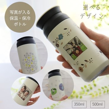 『名入れ写真入りステンレスボトル』水筒 名入れ 写真入り サーモボトル 誕生日プレゼント 敬老の日 ステンレスボトル 350ml 500ml タンブラー 魔法瓶 保温 保冷