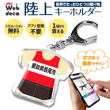 Web deco キーホルダー 【パンツ付型】陸上 陸上ユニフォーム 卒業記念 卒業記念品 卒部記念品 卒団記念品 部活 卒業記念 卒部 卒団 名入れ 小学生