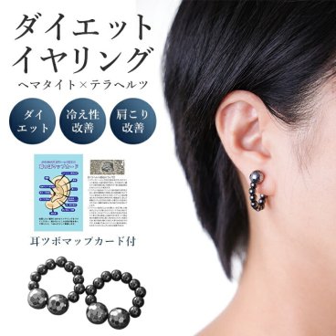 【耳つぼ×健康鉱石で内側から美しく！】耳つぼジュエリー 耳ツボ ジュエリー 健康 美容 耳つぼ ダイエット イヤリング イヤーカフ 耳つぼイヤーカフ テラヘルツ 血行改善 血行促進 肩こり 首こり