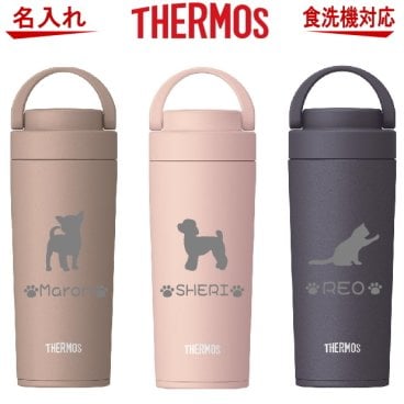 【名入れ可能】名入れ サーモス 水筒 食洗機対応 真空断熱ケータイマグ タンブラー JOV-320or420【トイプードル 犬 猫 ペット グッズ 雑貨 愛犬 愛猫 名入り 母の日 誕生日プレゼント 女性 男性 女友達 20代 30代 40代 父 母 子供 記念品 結婚祝い 還暦祝い 保冷保温 名入れ おしゃれ】